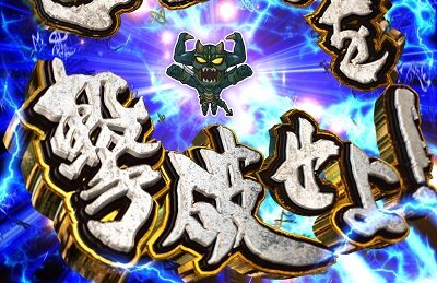 PA設定付 牙狼GOLD STORM翔 キャラクター
