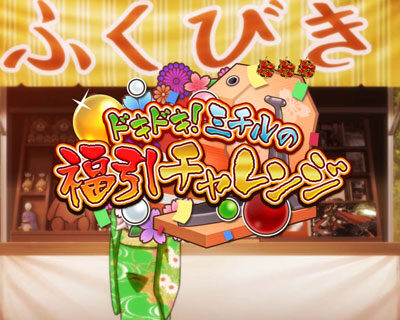 PA地獄少女 宵伽 きくりの地獄祭り 設定付 【ドキドキ！ミチルの福引チャレンジ】