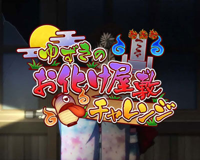PA地獄少女 宵伽 きくりの地獄祭り 設定付 【ゆずきのお化け屋敷チャレンジ】