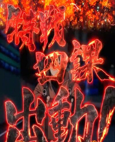 P喰霊‐零‐葵上～あおいのうえ～ 【特戦四課リーチ】