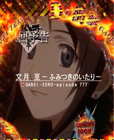 P喰霊‐零‐葵上～あおいのうえ～ 【次回予告】