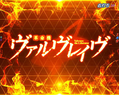 Pフィーバー革命機ヴァルヴレイヴ Light ver. 革命の刻失敗時背景