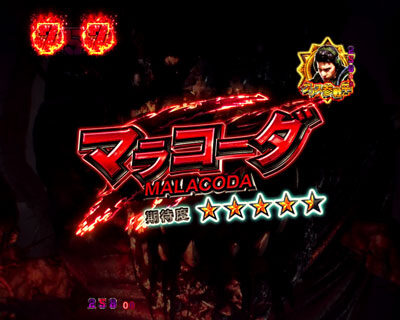 CRフィーバー バイオハザード リベレーションズ 【マラコーダリーチ】