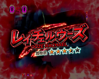 CRフィーバー バイオハザード リベレーションズ 【レイチェルウーズ急襲】
