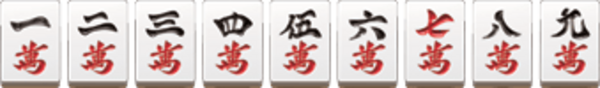 CR新EX麻雀H-VC 【確変図柄】 1.2.3.4.5.6.7.8.9