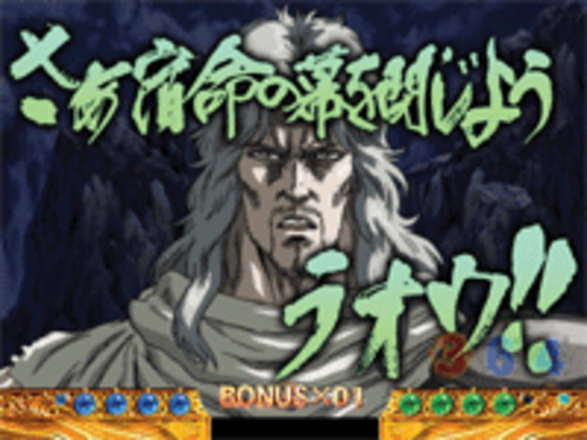 ぱちんこCR北斗の拳ケンシロウ ドデカ台詞予告