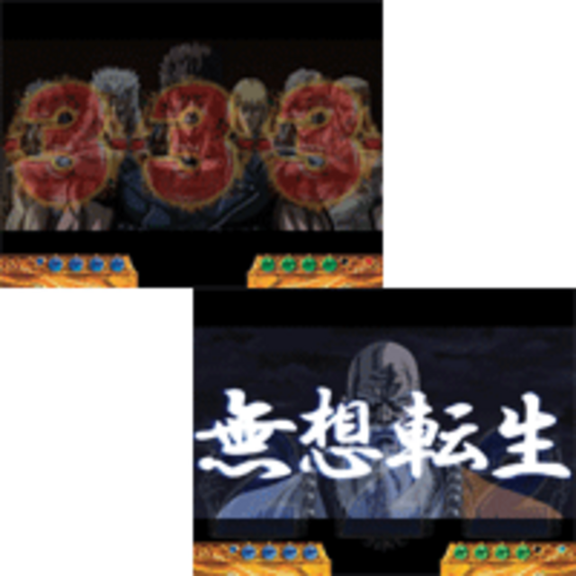 ぱちんこCR北斗の拳ケンシロウ 無想転生全回転リーチ