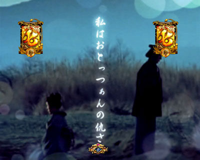 ぱちんこ 必殺仕事人 総出陣 【真実の親子愛リーチ】