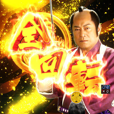 P暴れん坊将軍 炎獄鬼神の怪FHX 【全回転リーチ】