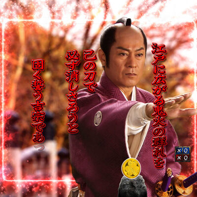 P暴れん坊将軍 炎獄鬼神の怪FHX 【吉宗次回予告】
