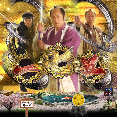 P暴れん坊将軍 炎獄鬼神の怪FHX リーチ前予告