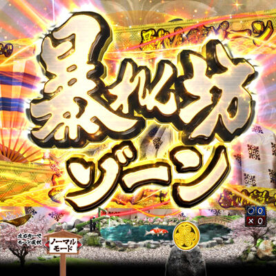 P暴れん坊将軍 炎獄鬼神の怪FHX 先読み演出