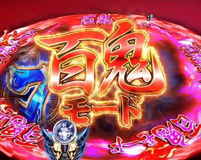 ぱちんこ 新鬼武者 超・蒼剣 【特殊ゾーン】