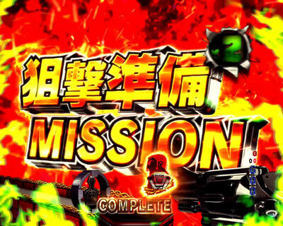 Pフィーバーゴルゴ13 Light ver. 【狙撃準備MISSION】