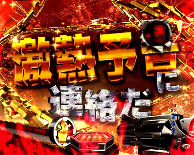 Pフィーバーゴルゴ13 Light ver. 依頼金STOCK演出