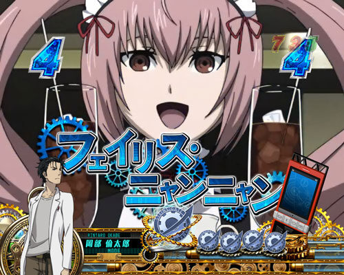 PA STEINS;GATE 【キャラクターリーチ】