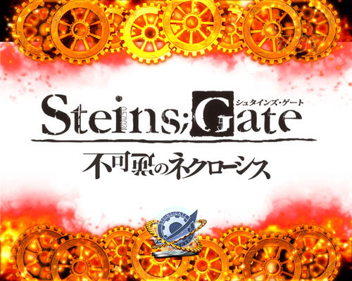 PA STEINS;GATE 【ストーリーリーチ】