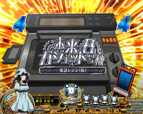 PA STEINS;GATE 【未来ガジェットリーチ】