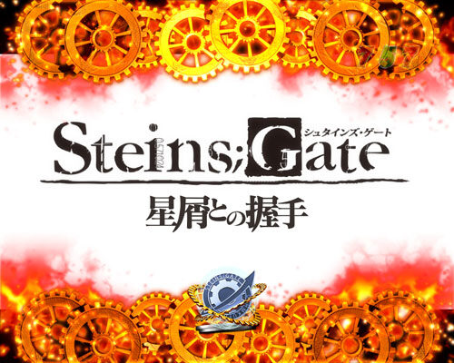 PA STEINS;GATE リーチ演出