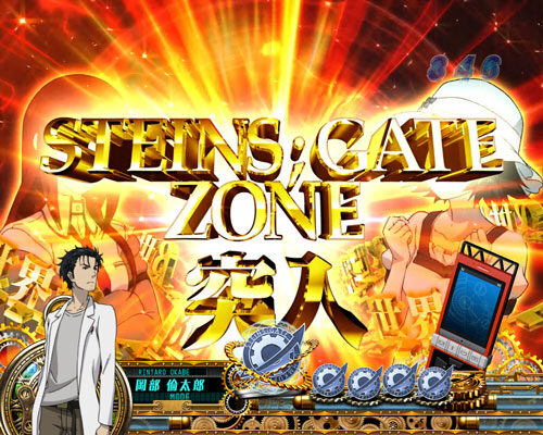 PA STEINS;GATE 【シュタインズ・ゲートゾーン】