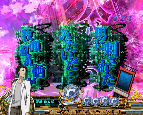 PA STEINS;GATE 【ファーストシフトゾーン】