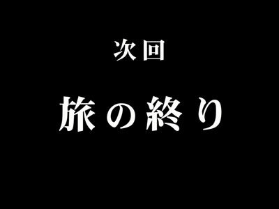 P寄生獣 【次回予告】