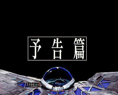 Pフィーバー蒼穹のファフナー2 【次回予告】