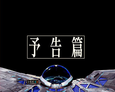 Pフィーバー蒼穹のファフナー2 【次回予告】