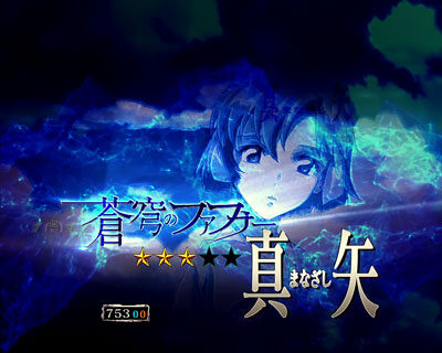 Pフィーバー蒼穹のファフナー2 【ストーリーリーチ(真矢)】