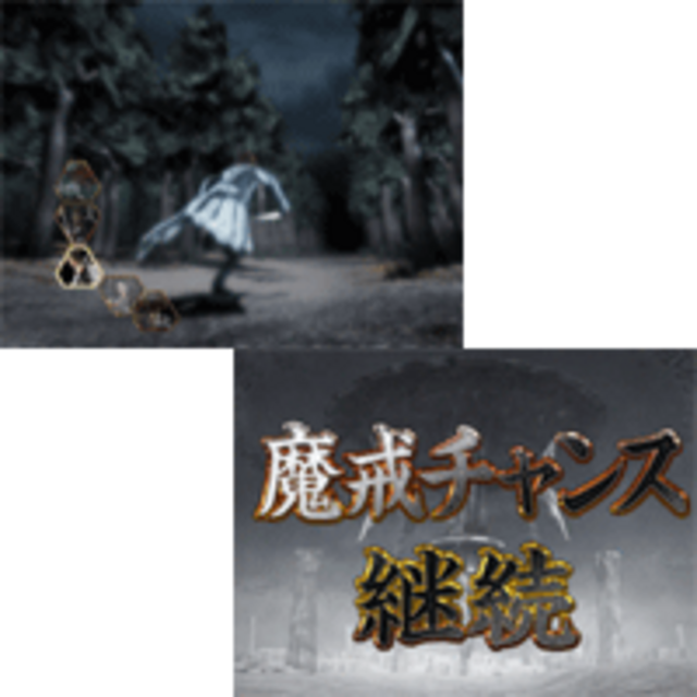 CR牙狼XX 魔戒チャンス中その2～バトル演出