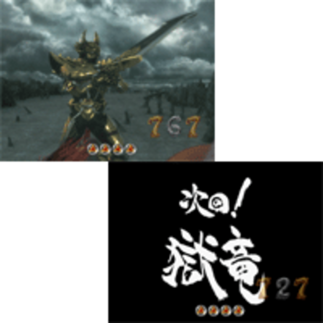 CR牙狼XX 次回予告