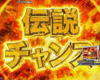 PAキャプテン翼 雷獣バージョン 【伝説チャンス】