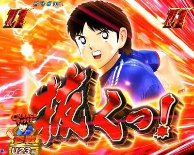 PAキャプテン翼 雷獣バージョン 【味方セリフ】