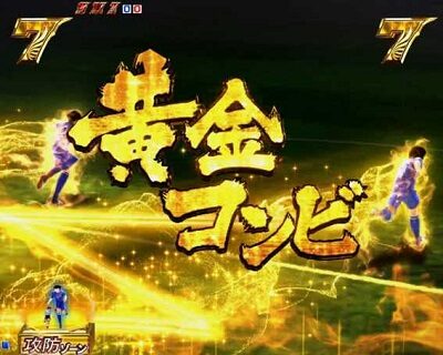 PAキャプテン翼 雷獣バージョン 【黄金コンビ】