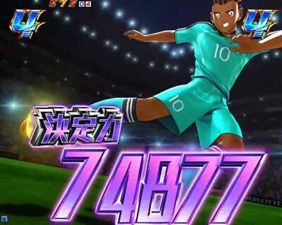 PAキャプテン翼 雷獣バージョン 【ライバルシュートリーチ】