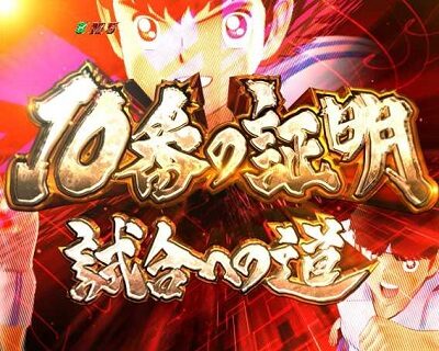 PAキャプテン翼 雷獣バージョン 【10番の証明 試合への道】