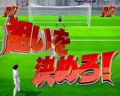 PAキャプテン翼 雷獣バージョン FKリーチ＆PKリーチ