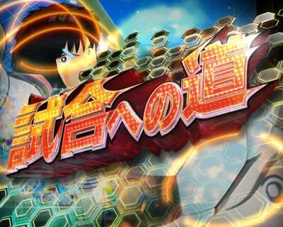 PAキャプテン翼 雷獣バージョン 【試合への道(ノーマル)】
