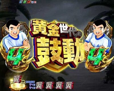 PAキャプテン翼 雷獣バージョン 【アイコンGET予告】