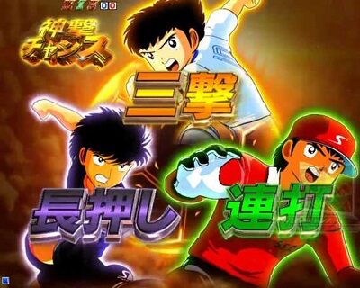 PAキャプテン翼 雷獣バージョン 【神撃チャンス】