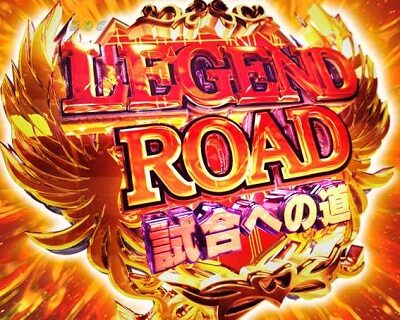 PAキャプテン翼 雷獣バージョン 【LEGEND ROAD 試合への道】