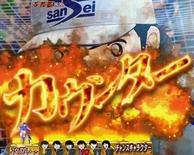 PAキャプテン翼 雷獣バージョン 【カウンター】