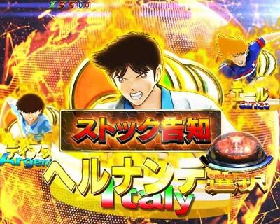 PAキャプテン翼 雷獣バージョン 「俺たちの夢」獲得に期待