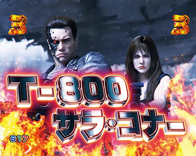 Pターミネータ―2～連撃FULL AUTO VER.～ リーチ演出