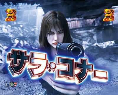 Pターミネータ―2～連撃FULL AUTO VER.～ 【T-1000撃破リーチ】
