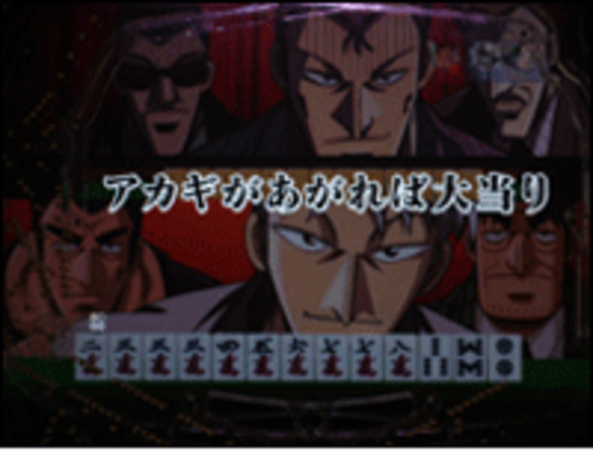 CR闘牌伝説アカギ狂気編 対戦チャンス