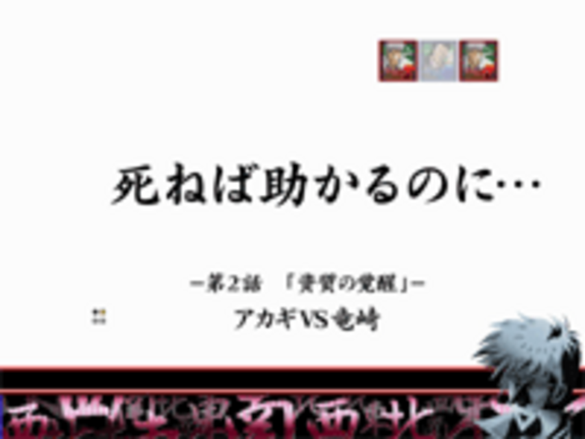 CR闘牌伝説アカギ狂気編 名言予告