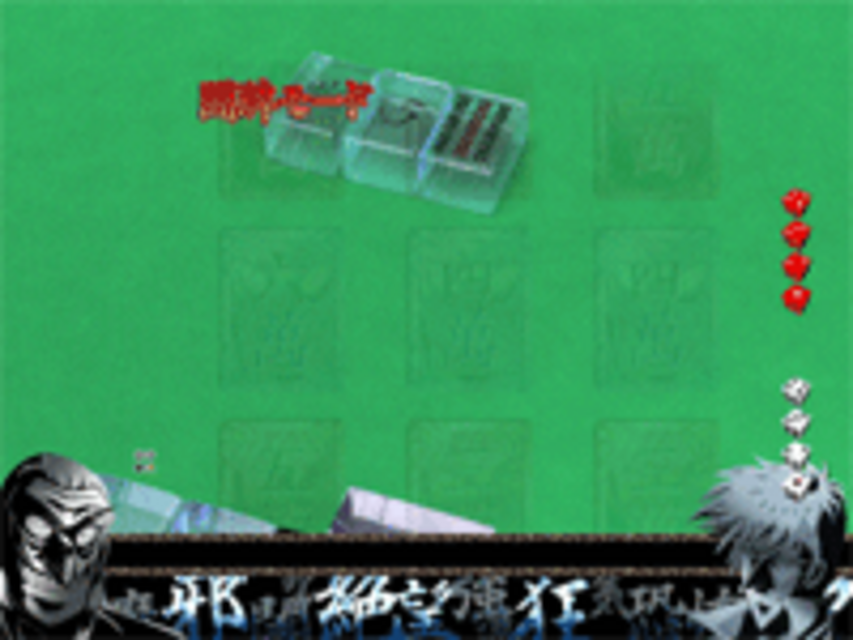 CR闘牌伝説アカギ狂気編 捨牌予告(闘牌モード専用)