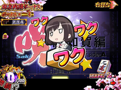 P咲-Saki-阿知賀編 episode of side-A 大当りラウンド中祝福演出