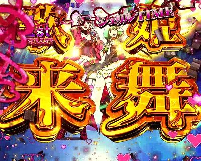 CRフィーバーマクロスフロンティア3 【歌姫来舞予告】